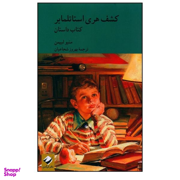 کتاب كشف هری استاتلماير  اثر متیو لیپمن نشر کرگدن