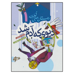 کتاب ديوي كه آدم شد اثر محمد ميركياني انتشارات به نشر