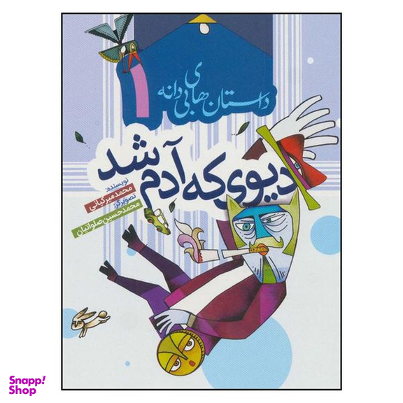 کتاب ديوي كه آدم شد اثر محمد ميركياني انتشارات به نشر