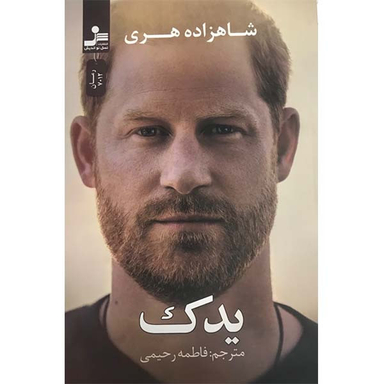 کتاب یدک اثر شاهزاده هری نشر نسل نواندیش