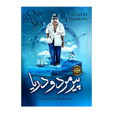 کتاب پیرمرد و دریا اثر ارنست همینگوی انتشارات نگاه آشنا