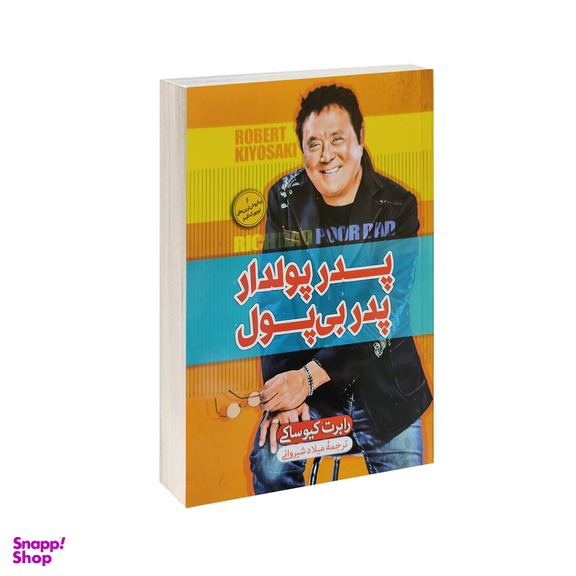 کتاب پدر پولدار پدر بی پول اثر رابرت کیوساکی انتشارات الینا