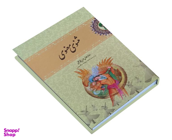 کتاب مثنوی معنوی نشر نوید صبح