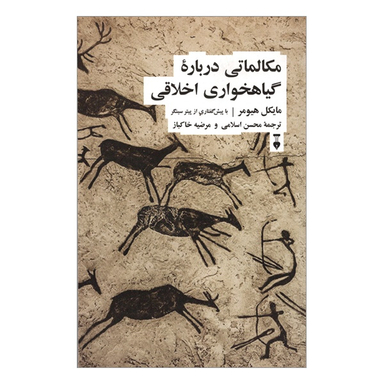 کتاب مكالماتی درباره گياهخواری اخلاقی اثر مايكل هيومر فرهنگ نشر نو