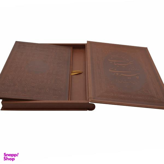 کتاب فرمان نامه حضرت علی (ع) به مالک اشتر ترجمه جواد فاضل انتشارات پیام عدالت