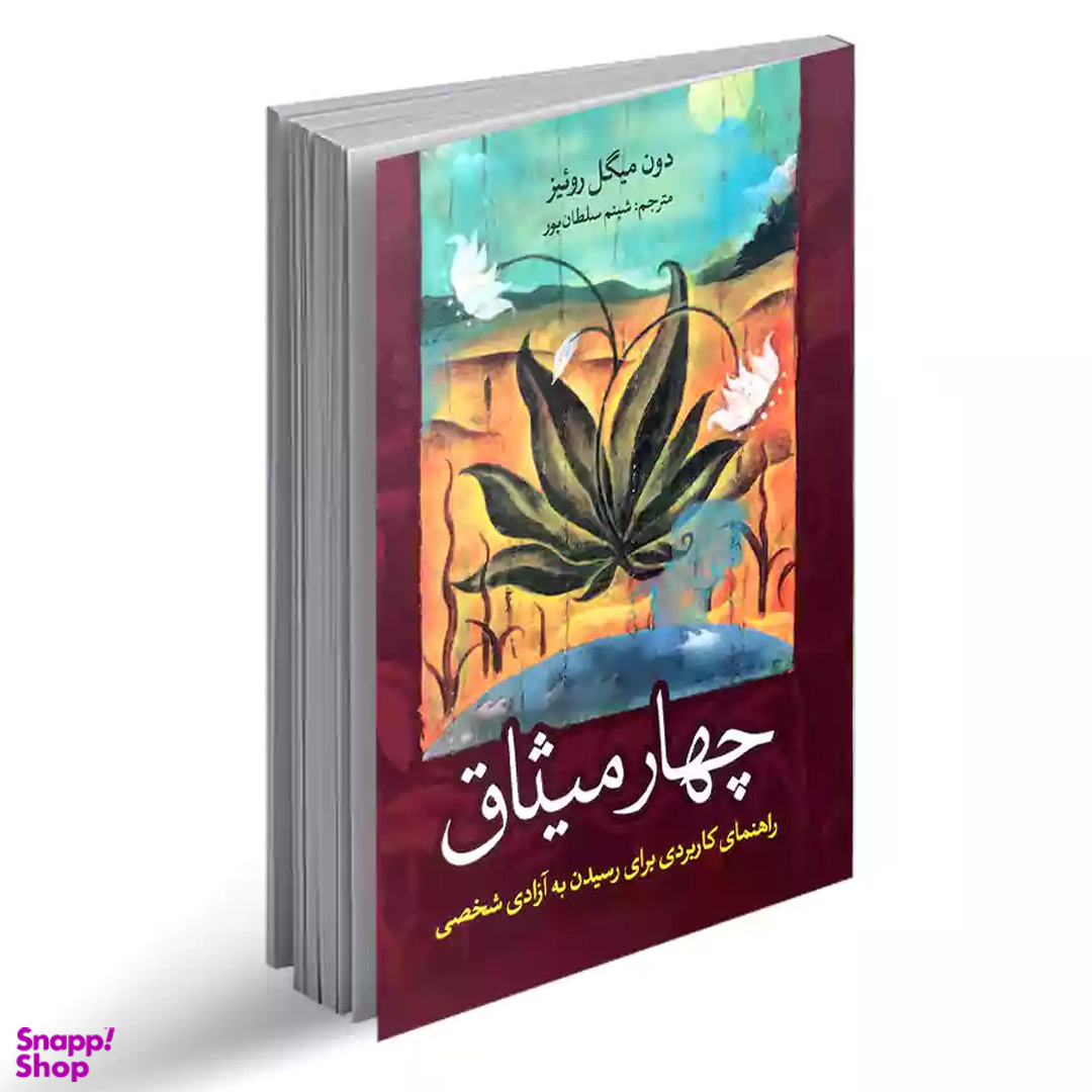 کتاب چهار میثاق اثر دون میگل روییز نشر آزرمیدخت