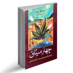 کتاب چهار میثاق اثر دون میگل روییز نشر آزرمیدخت