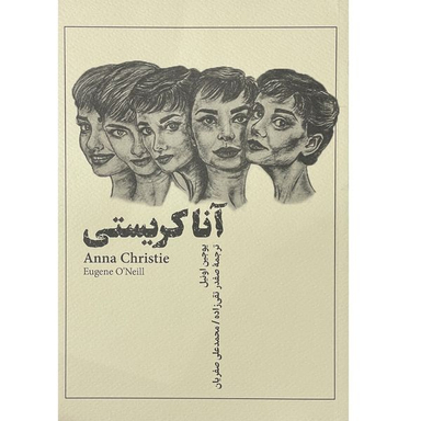 کتاب آنا كريستي  اثر يوجين اونيل  انتشارات فارابي