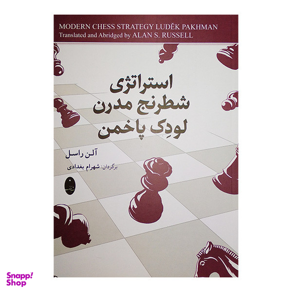 کتاب استراتژی شطرنج مدرن لودک پاخمن اثر آلن راسل انتشارات شباهنگ
