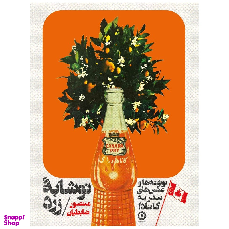 کتاب کانادا نوشابه زرد اثر منصور ضابطیان انتشارات مون