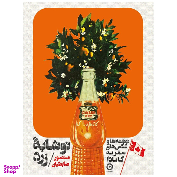 کتاب کانادا نوشابه زرد اثر منصور ضابطیان انتشارات مون