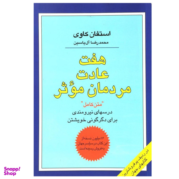 کتاب هفت عادت مردمان موثر اثر استفان کاوی نشر هامون