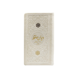 دیوان حافظ پالتویی چرم انتشارات یادمان فلسفی رنگ سفید