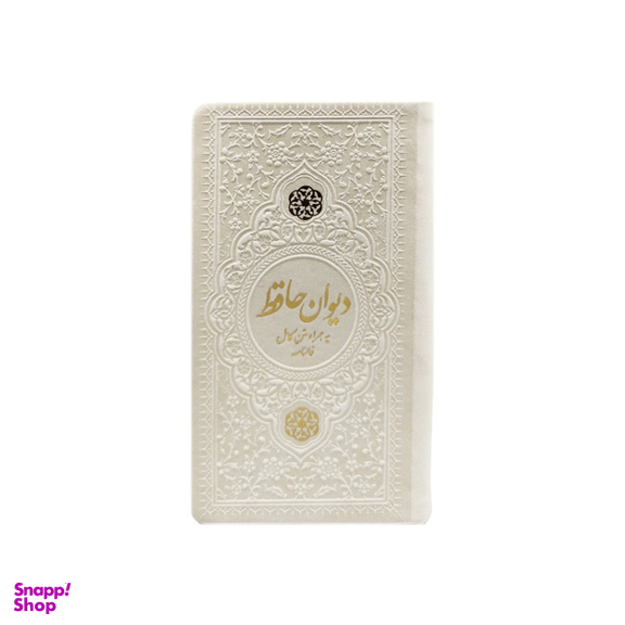 دیوان حافظ پالتویی چرم انتشارات یادمان فلسفی رنگ سفید