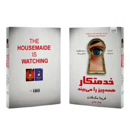 کتاب خدمتکار همه‌چیز را می بیند اثر فریدا مک فادن نشر آذرگون