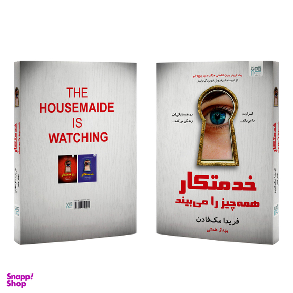 کتاب خدمتکار همه‌چیز را می بیند اثر فریدا مک فادن نشر آذرگون