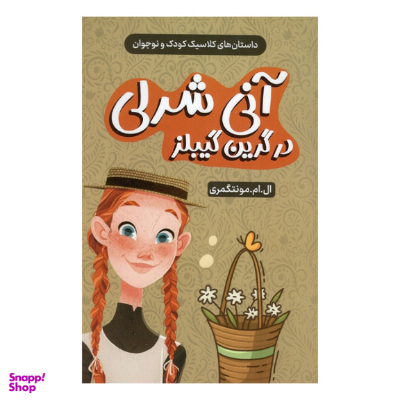 کتاب آن شرلی در گرین گیبلز اثر ال.ام. مونتگمری انتشارات داریوش