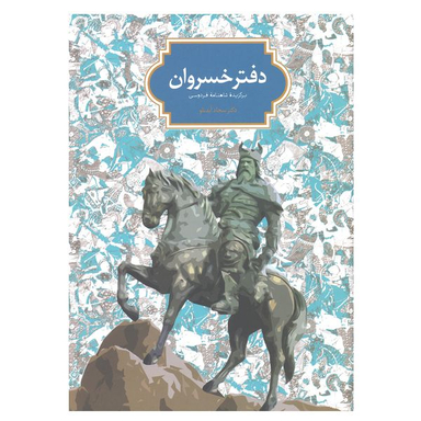 کتاب دفتر خسروان اثر سجاد آیدنلو انتشارات سخن