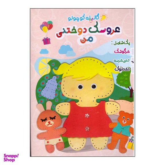 بازی فکری گالیله کوچولو مدل عروسک دوختنی من