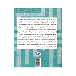 کتاب توسعه پساانقلابی ایران در بیانیه گام دوم انقلاب اثر اباذر اشتری مهرجردی و طاها عشایری انتشارات اندیشه احسان