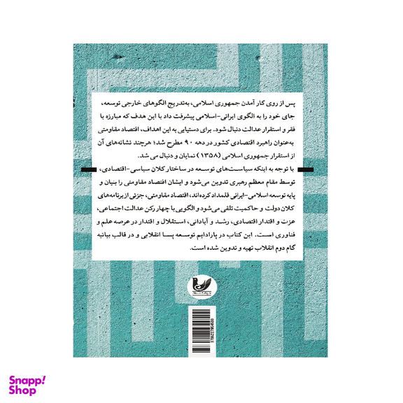 کتاب توسعه پساانقلابی ایران در بیانیه گام دوم انقلاب اثر اباذر اشتری مهرجردی و طاها عشایری انتشارات اندیشه احسان