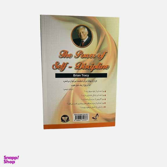 کتاب قدرت انضباط شخصی اثر برایان تریسی انتشارات ندای معاصر
