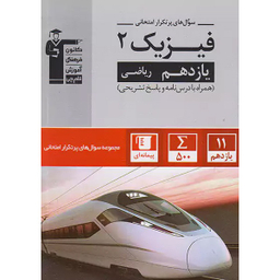 کتاب سوال های پرتکرار امتحانی فیزیک 2 ریاضی پایه یازدهم اثر جمعی از نویسندگان انتشارات کانون فرهنگی آموزش قلم چی