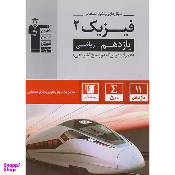 کتاب سوال های پرتکرار امتحانی فیزیک 2 ریاضی پایه یازدهم اثر جمعی از نویسندگان انتشارات کانون فرهنگی آموزش قلم چی