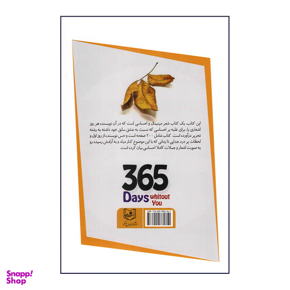 کتاب 365 روز بدون تو اثر آخیرا انتشارات باغ فکر