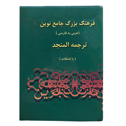 کتاب فرهنگ بزرگ جامع نوین اثر احمد سیاح انتشارات اسلام مجموعه 2 جلدی