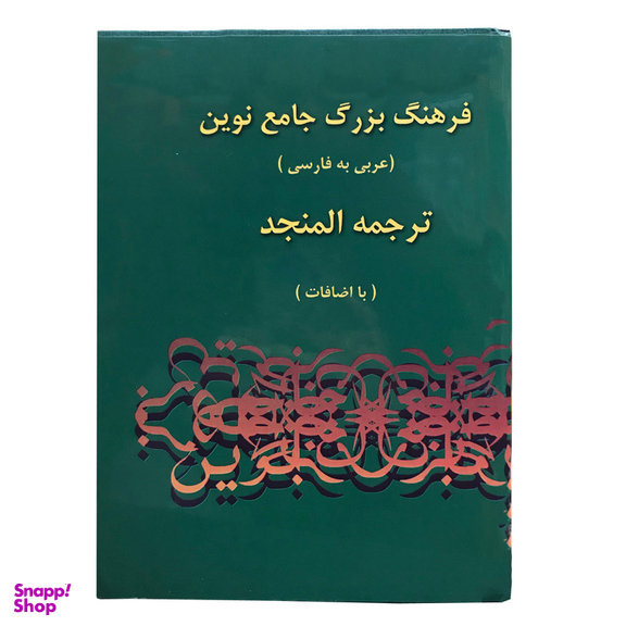 کتاب فرهنگ بزرگ جامع نوین اثر احمد سیاح انتشارات اسلام مجموعه 2 جلدی