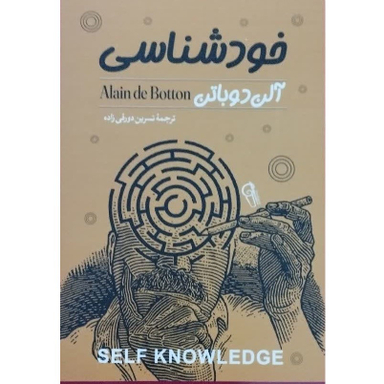 کتاب خودشناسی اثر آلن دوباتن نشر آزرمیدخت