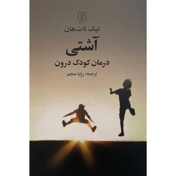 کتاب آشتی درمان كودک درون اثر تيک نات هان نشر علم