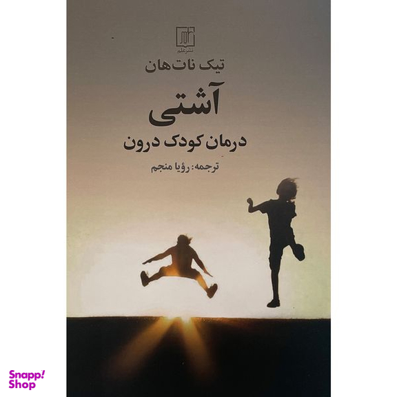 کتاب آشتی درمان كودک درون اثر تيک نات هان نشر علم