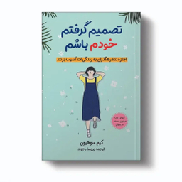 کتاب تصمیم گرفتم خودم باشم اثر کیم سوهیون نشر آبیژ