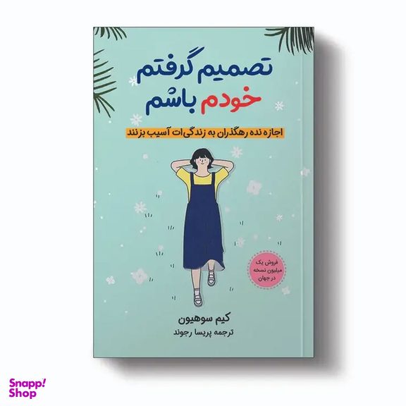 کتاب تصمیم گرفتم خودم باشم اثر کیم سوهیون نشر آبیژ