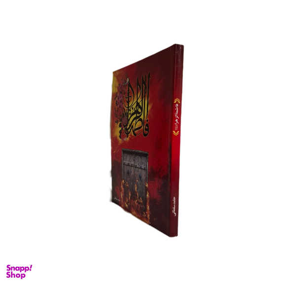 کتاب فاطمه الزهرا اثر حامد سلطانی انتشارات صالحین