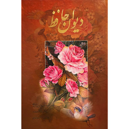 کتاب ديوان حافظ  اثر شمس الدين محمد حافظ انتشارات آرايان