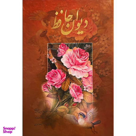 کتاب ديوان حافظ اثر شمس الدين محمد حافظ انتشارات آرايان