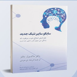 کتاب سایکوسایبرنتیک جدید اثر ماکسول مالتز انتشارات شباهنگ