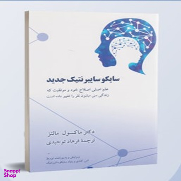 کتاب سایکوسایبرنتیک جدید اثر ماکسول مالتز انتشارات شباهنگ