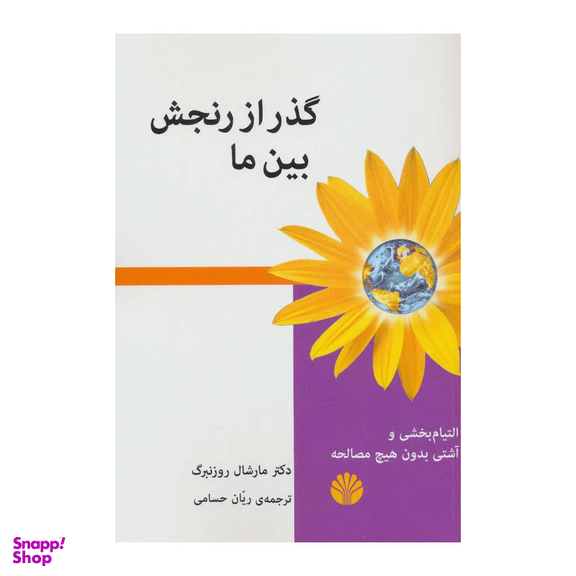 کتاب گذر از رنجش بین ما اثر مارشال روزنبرگ نشر اختران
