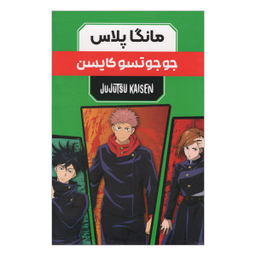 مجموعه 3 جلدی جوجوتسو كايسن اثر گگه آكوتامی انتشارات مات
