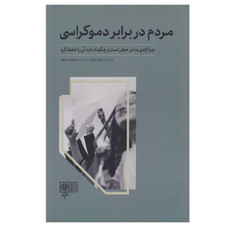 کتاب مردم در برابر دموكراسd اثر ياشا مونك انتشارات طرح نو