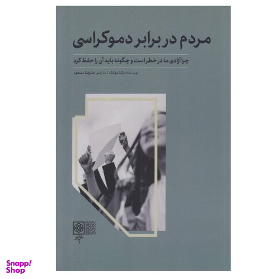 کتاب مردم در برابر دموكراسd اثر ياشا مونك انتشارات طرح نو