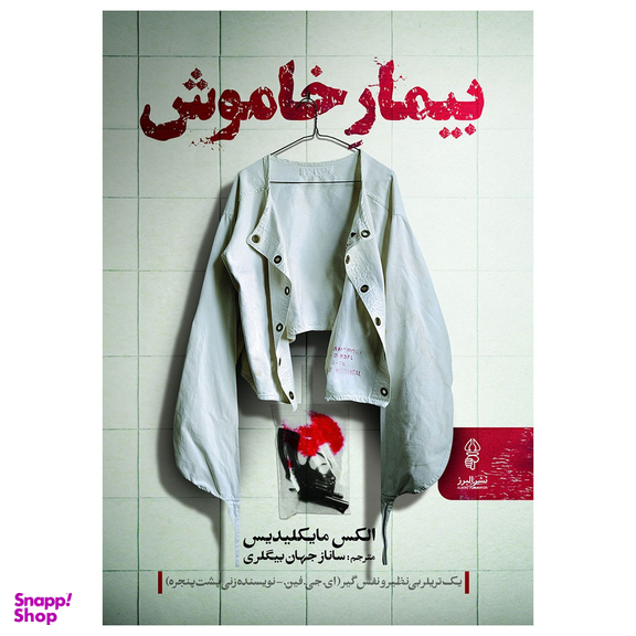 کتاب بیمار خاموش اثر لکس میخائلیدس نشر البرز