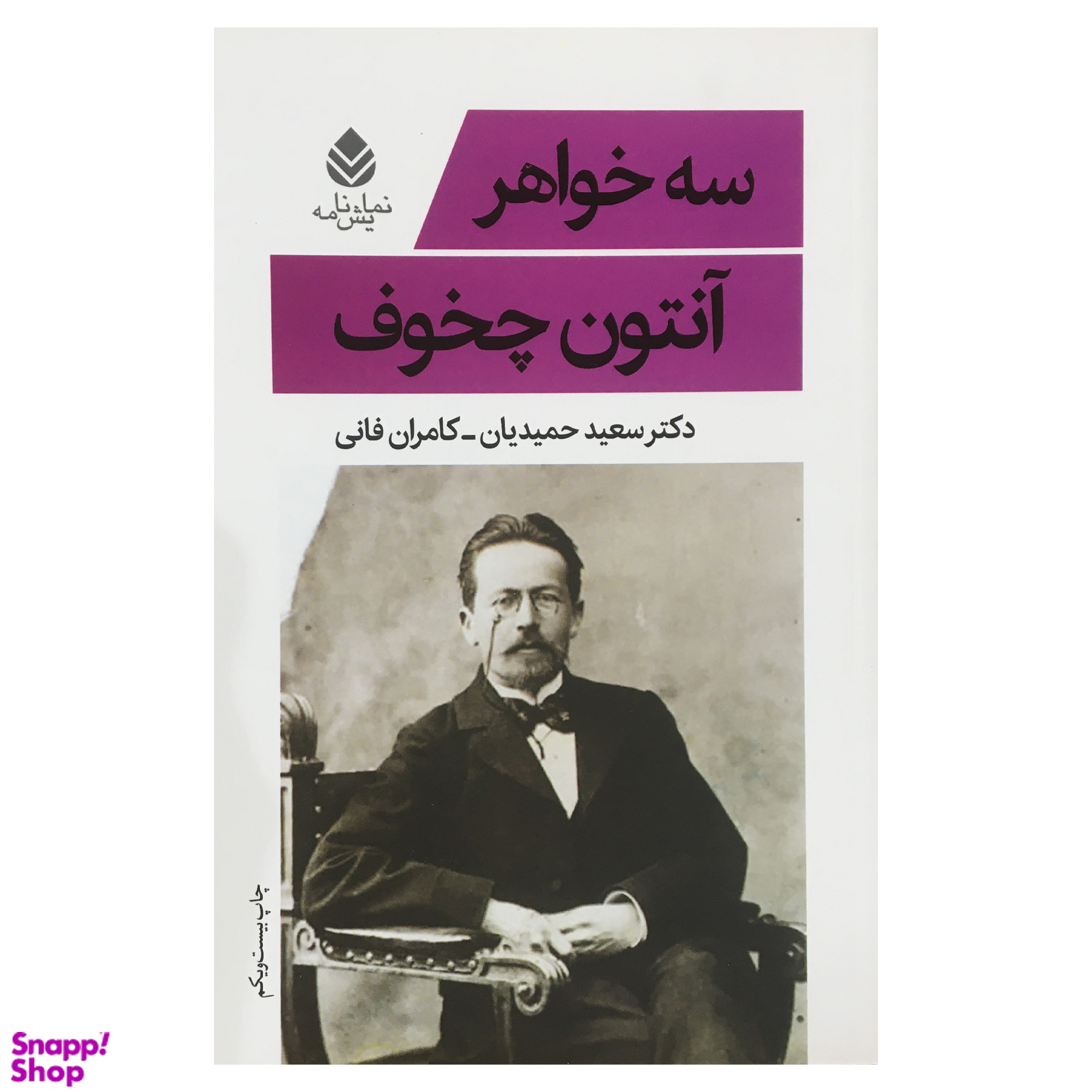 کتاب سه خواهر اثر آنتون چخوف نشر قطره