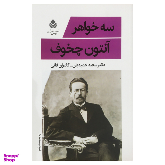 کتاب سه خواهر اثر آنتون چخوف نشر قطره