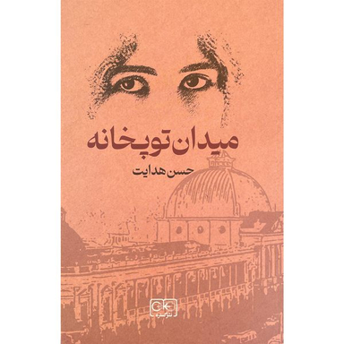 کتاب ميدان توپخانه اثر حسن هدايت انتشارات گستره