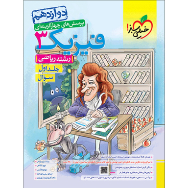 کتاب پرسش های چهارگزینه ای فیزیک دوازدهم رشته ریاضی اثر جمعی از نویسندگان انتشارات خیلی سبز جلد1